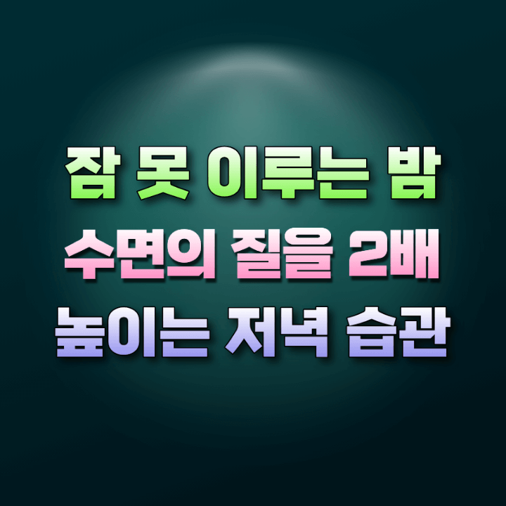 수면의질을높이는습관3가지