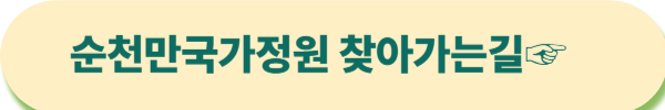 순천만 국가정원
