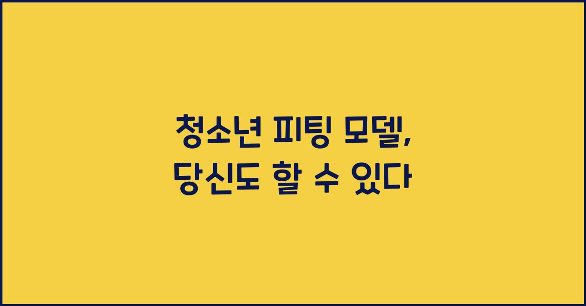 청소년 피팅 모델