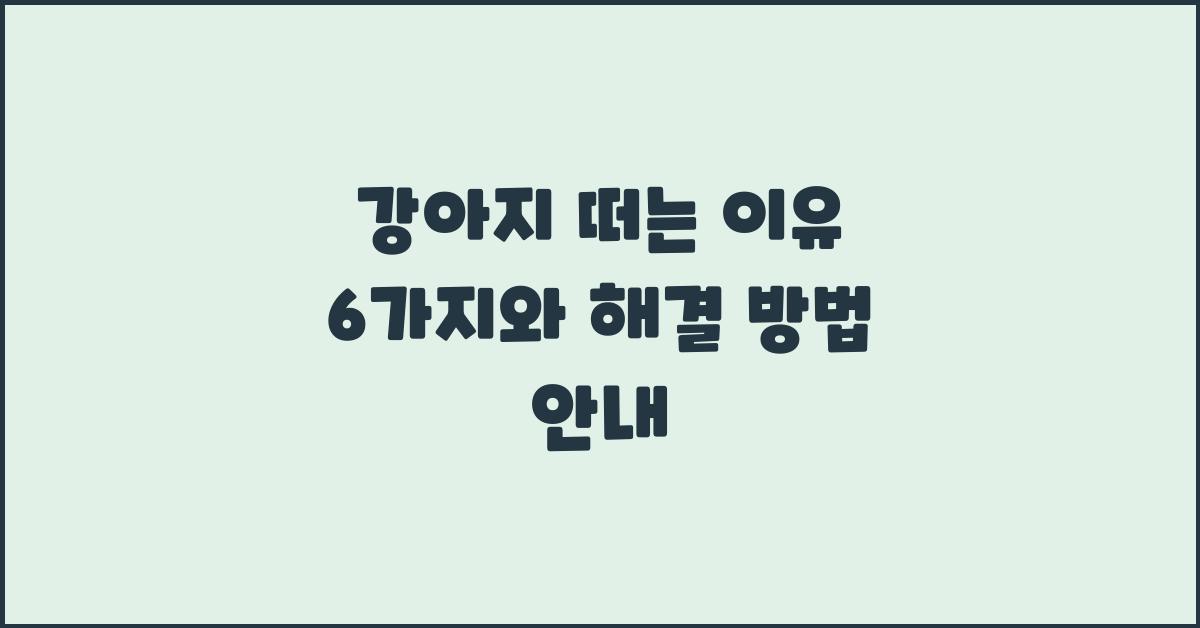 강아지 떠는이유