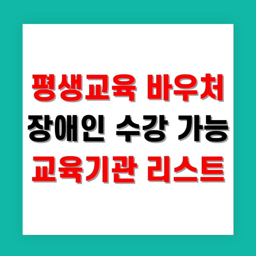 평생교육 바우처 수강 가능 장애인 교육기관 리스트