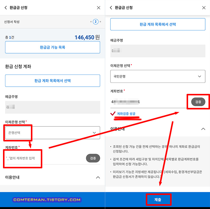 스마트 위택스 환급금 입금 계좌