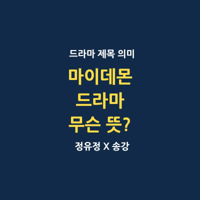마이데몬 드라마 무슨 뜻
