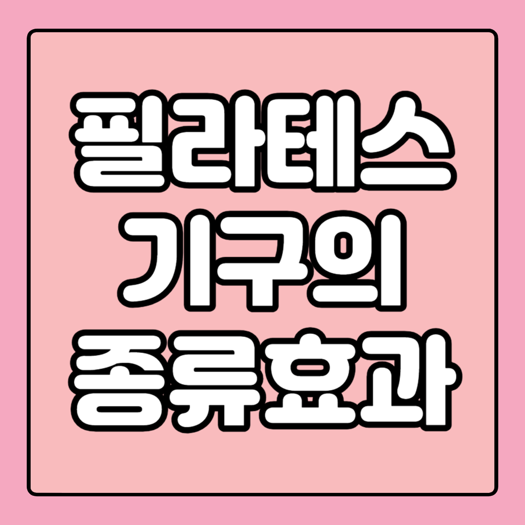 필라테스 종류 및 효과