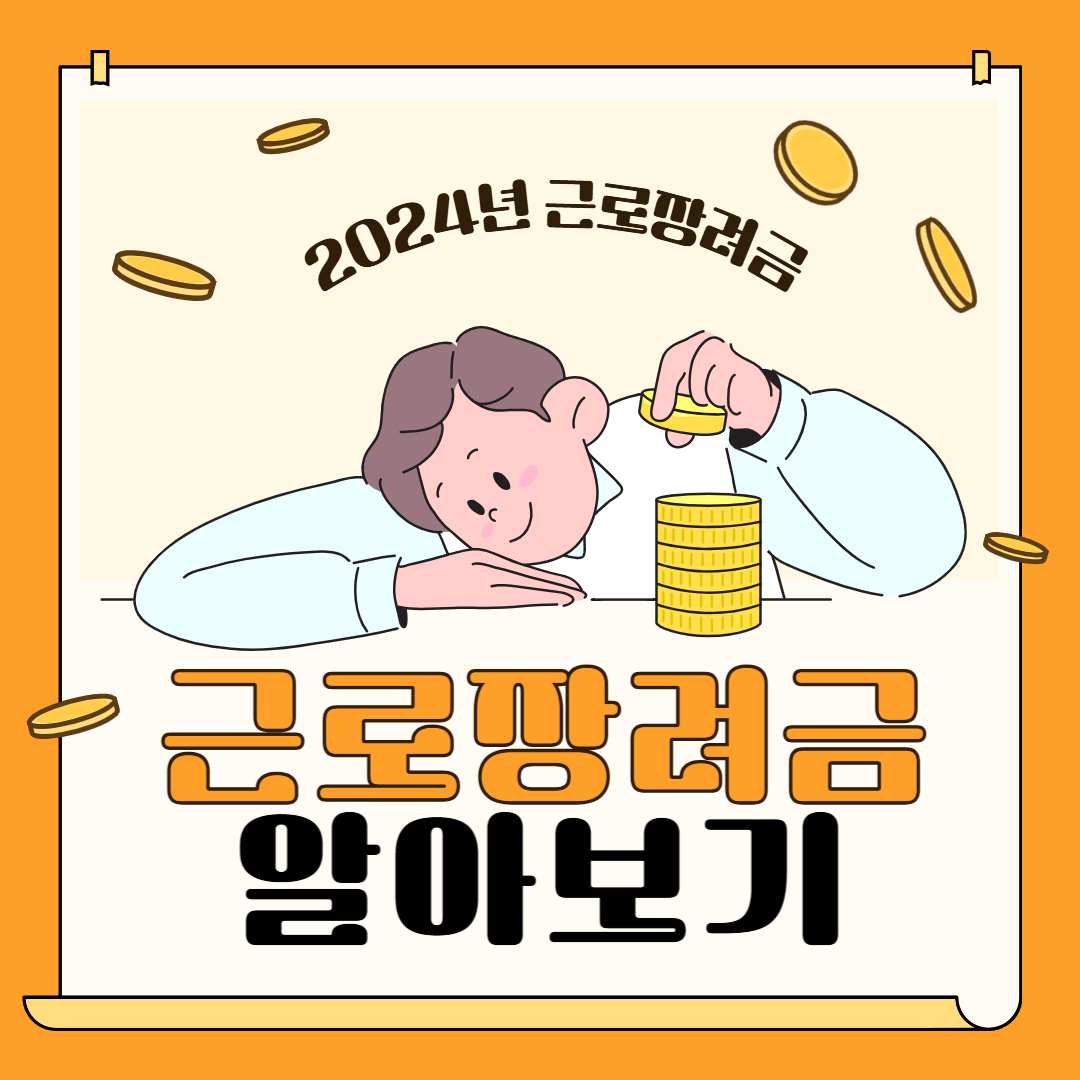 근로장려금