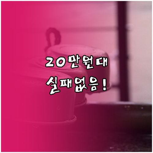 실패 없는 20만원대 공기청정기 구매..