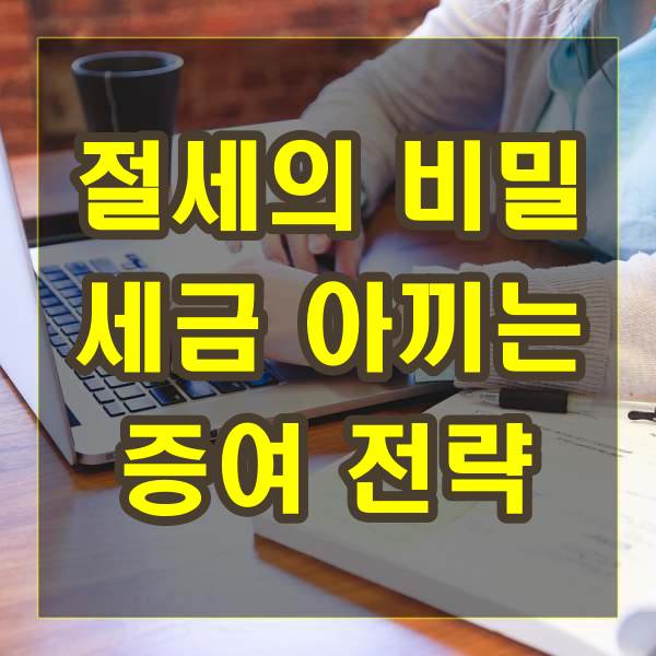절세의 비밀 세금 아끼는 증여 전략