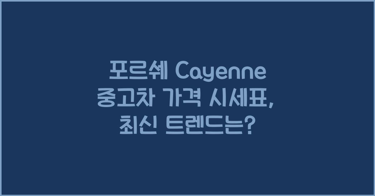 포르쉐 Cayenne 중고차 가격 시세표