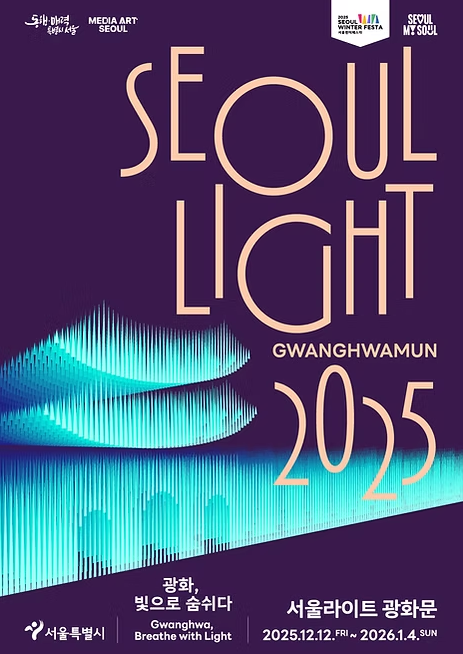 서울라이트 광화문 포스터