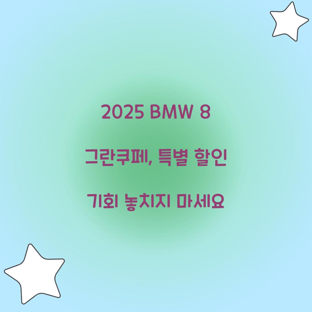 2025 BMW 8 그란쿠페
