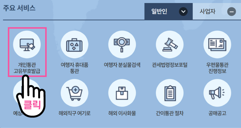 개인통관고유부호 발급방법 해외 직구 도전