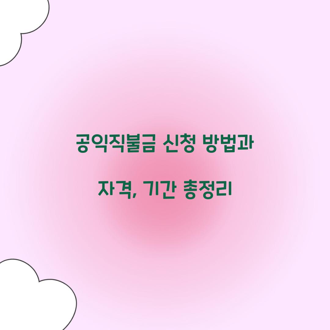 공익직불금 신청