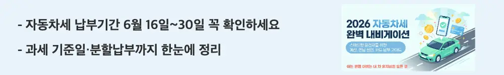 자동차세 납부방법: ’자동차세 납부기간 6월 16일~30일 꼭 확인하세요'와 '과세 기준일·분할납부까지 한눈에 정리'라는 문구가 포함된 웹배너 이미지. 이 이미지는 자동차세 1기분 납부 기간과 과세 기준일 정보를 시각적으로 전달하며, 블로그의 자동차세 납부 방법 총정리와 관련된 내용을 설명함