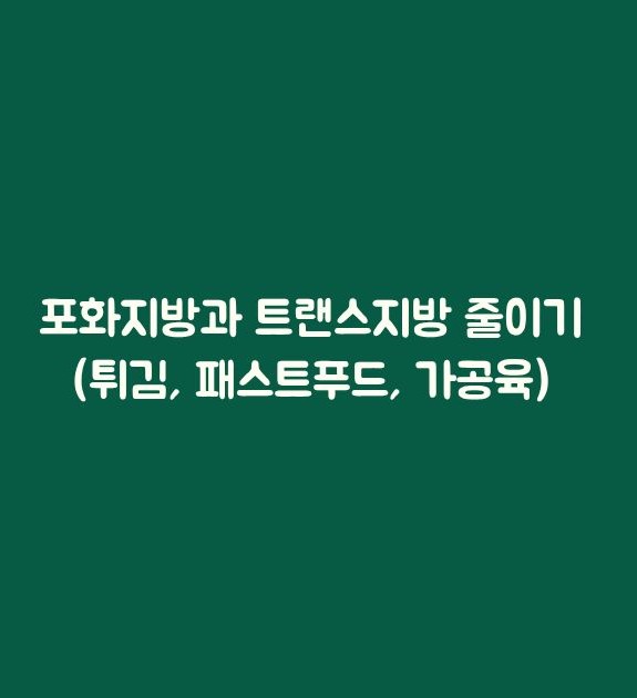 ldl콜레스테롤 정상수치에 위험한 식습관