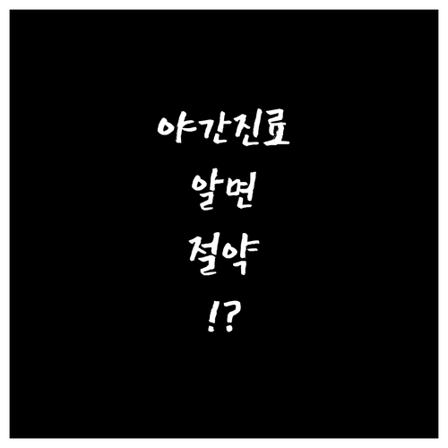 양천구 수족구 야간 진료 가능 병원과..