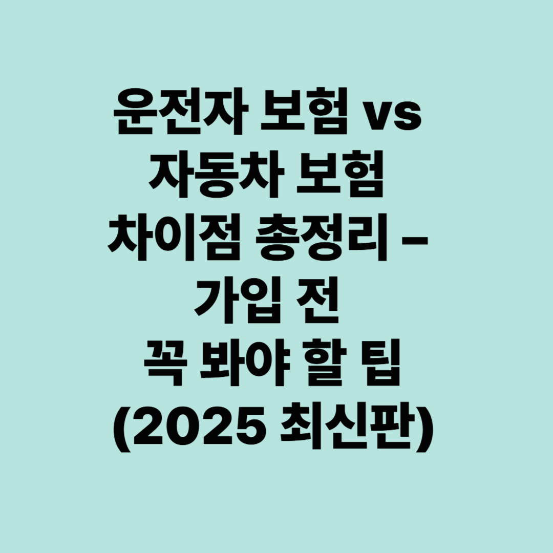 운전자 보험 vs 자동차 보험 차이점 총정리 &ndash; 가입 전 꼭 봐야 할 팁 (2025 최신판)