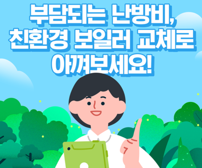 보일러 교체 지원금