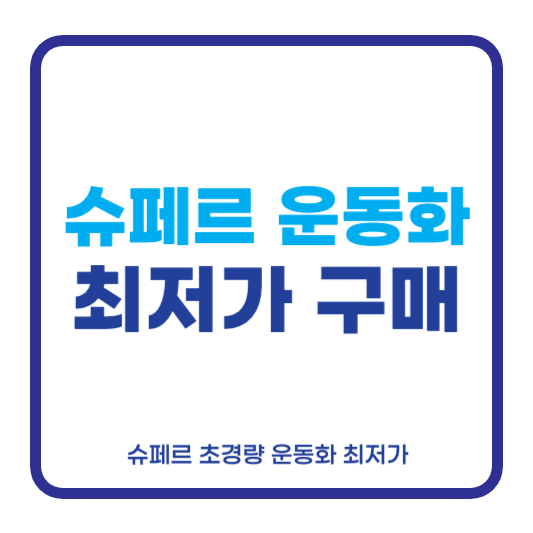 슈페르 운동화
