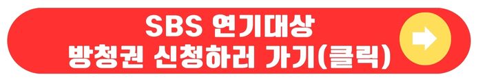 SBS연기대상