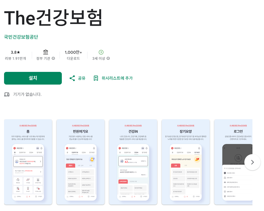 The건강보험 앱 설치