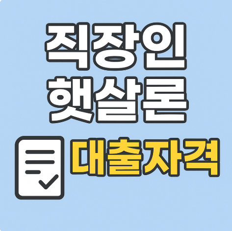 직장인 햇살론 대출자격