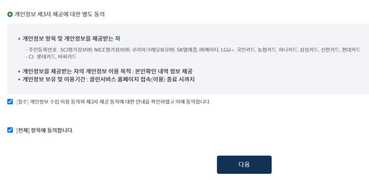 개인정보-제공동의-페이지