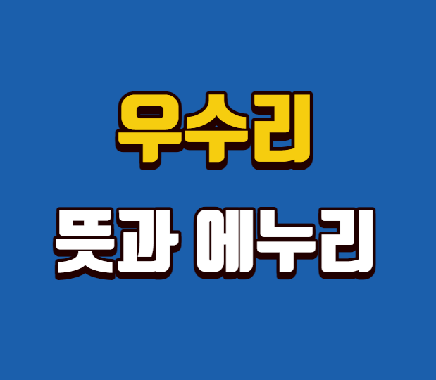 우수리 뜻과 에누리
