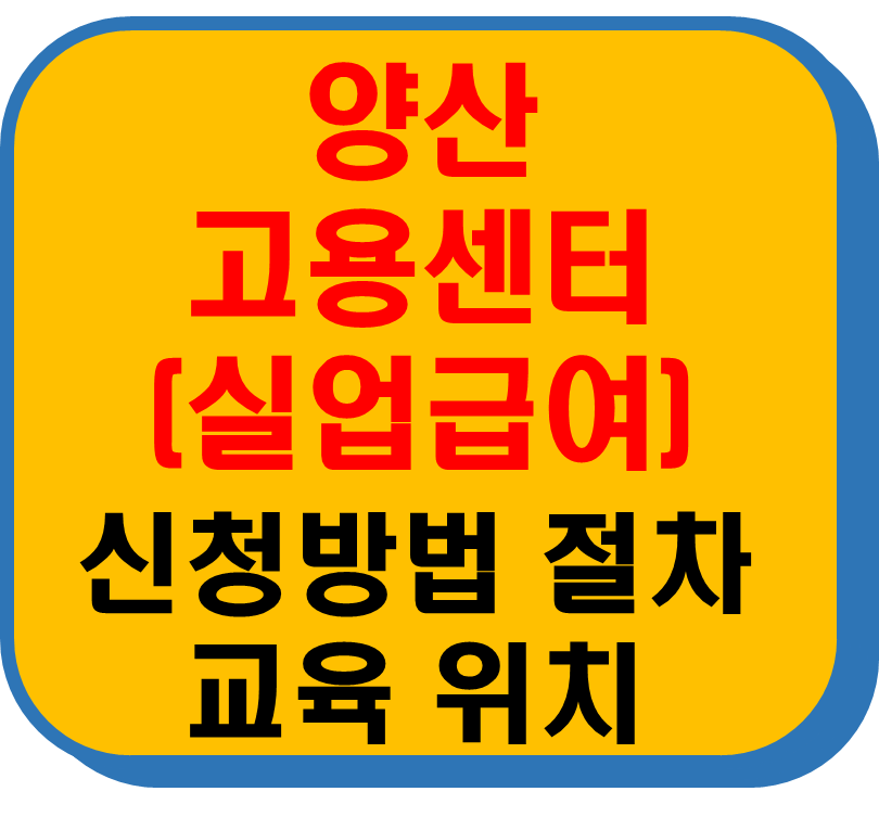 양산고용보험센터