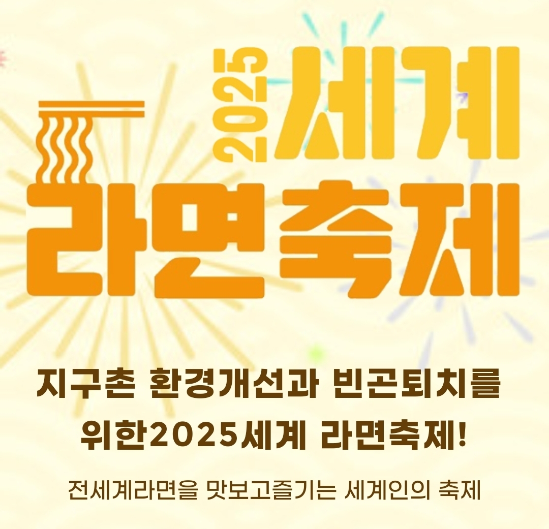 세계라면축제 2025 일정&middot;참가방법&middot;시식정보 총정리
