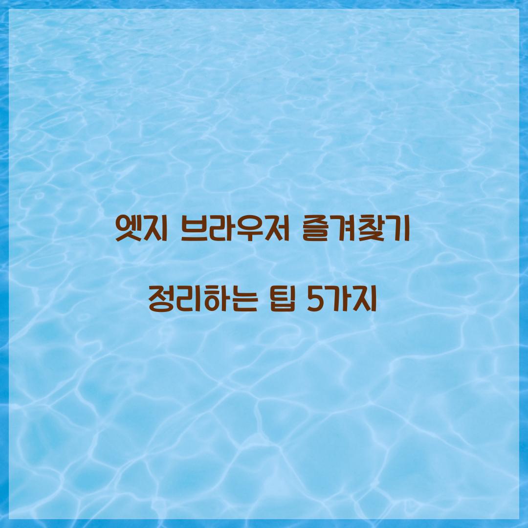 엣지 브라우저 즐겨찾기
