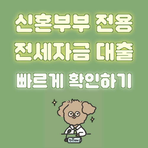 신혼부부 전용 전세자금 대출