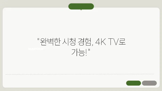 4K TV 선택 기준