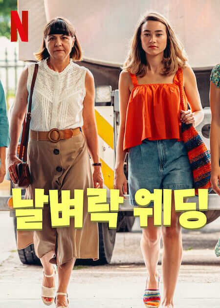 영화 날벼락 웨딩