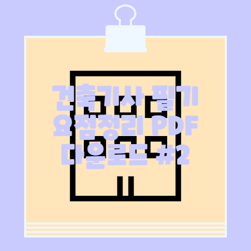 건축기사 건축설비 필기 핵심 요점정리