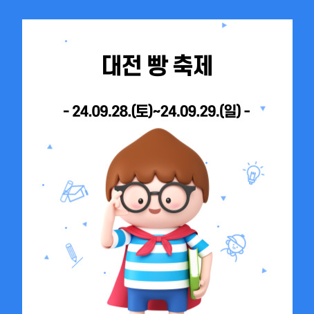 대전빵축제. 24.09.28.(토)~24.09.29.(일). 세모머리의 남자 아이 한 명이 오른손으로 안경을 올리고 왼손에는 책 한 권을 끼고 망토를 두르고 반팔티에 반바지를 입고 있다.