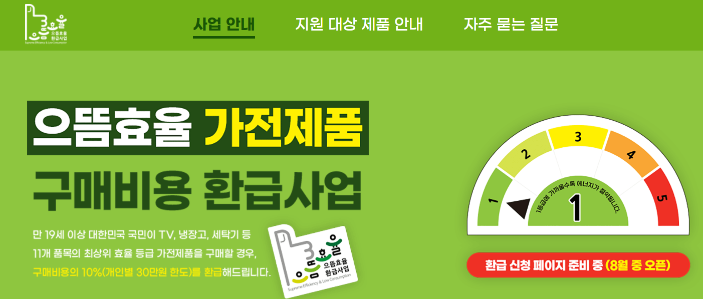 으뜸효율 가전제품 환급제도