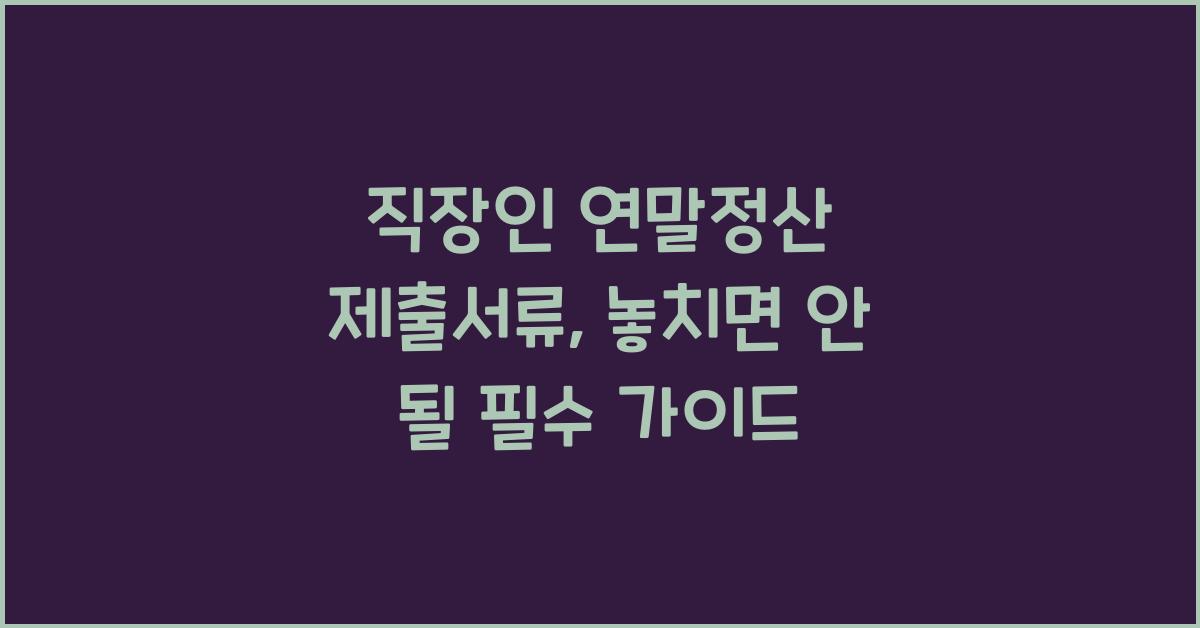 직장인 연말정산 제출서류