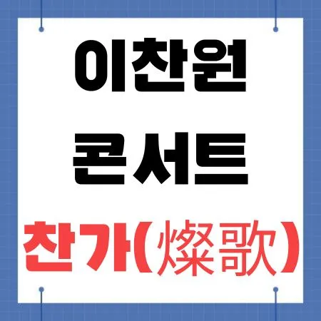 이찬원 콘서트
