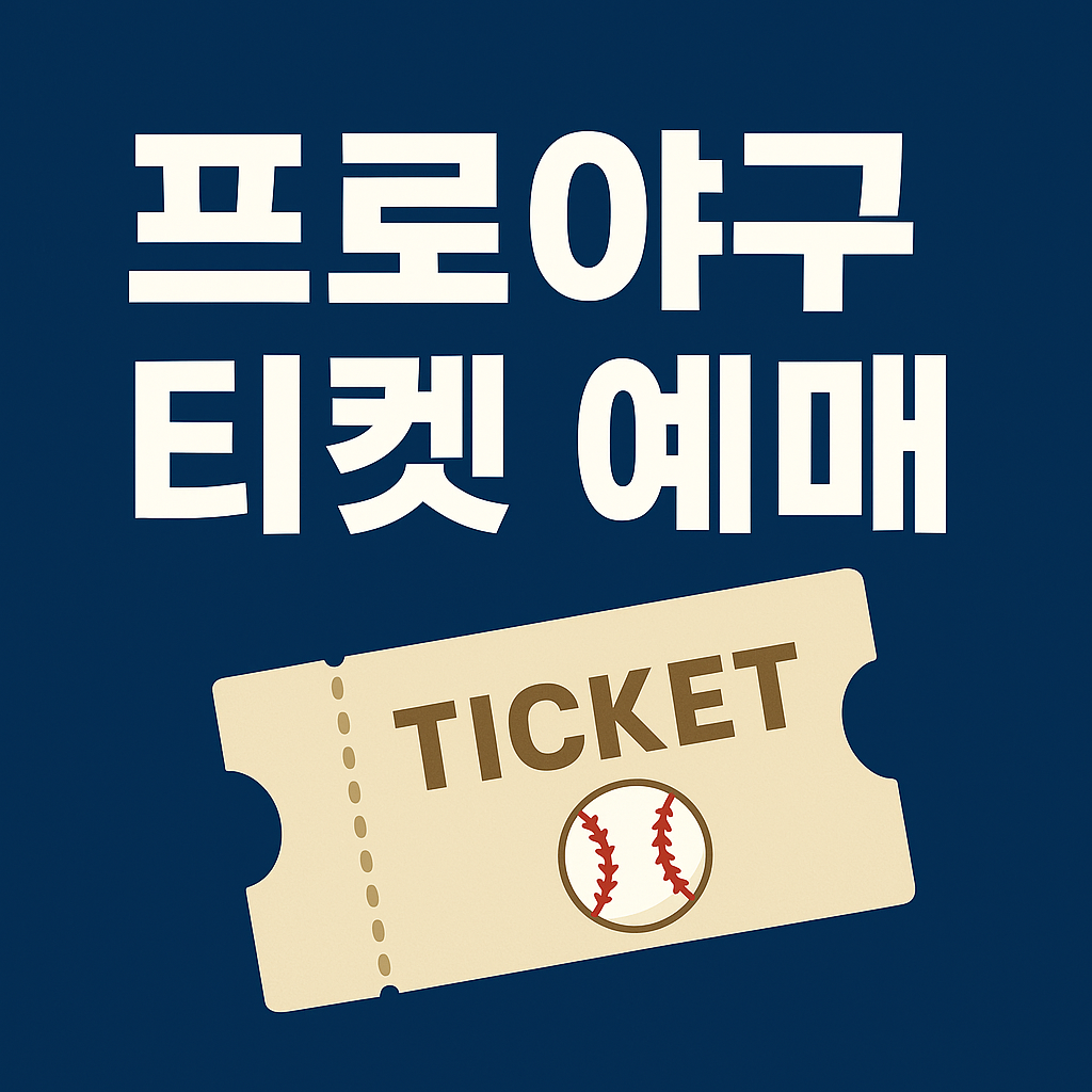 프로야구 티켓 예매 방법 ❘ 구단별 예매처 · 좌석가격