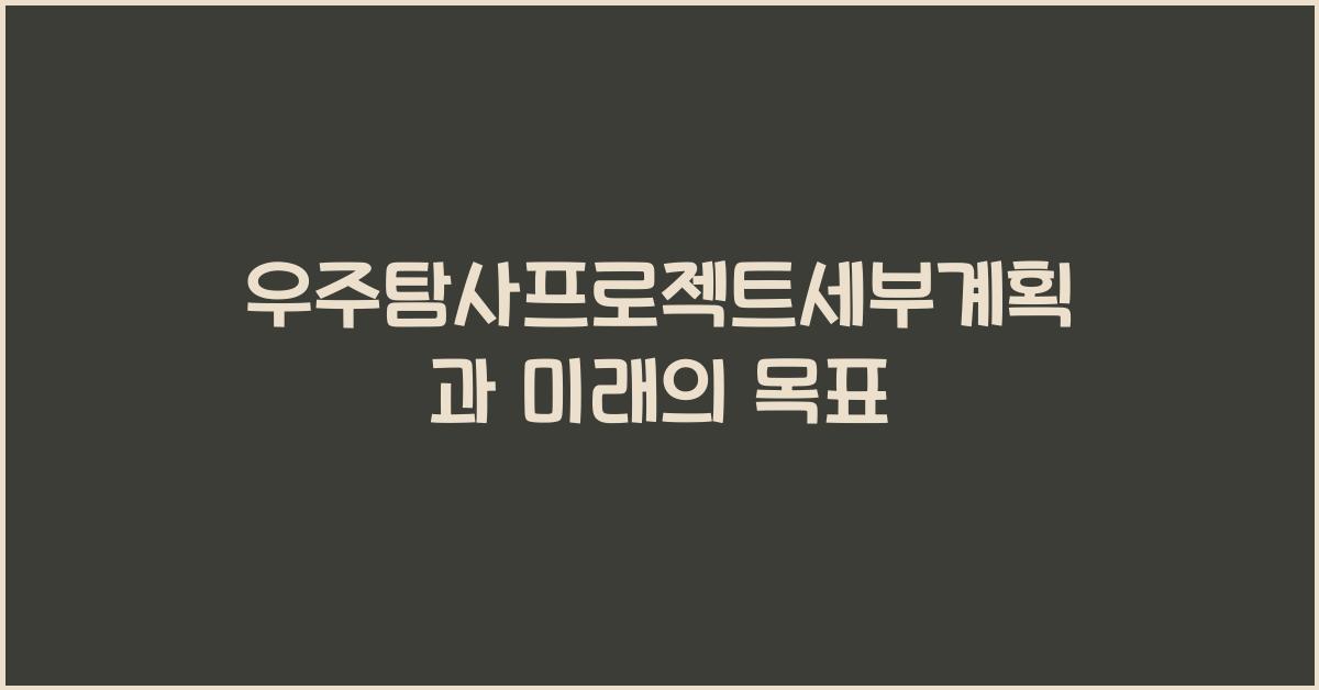 우주탐사프로젝트세부계획