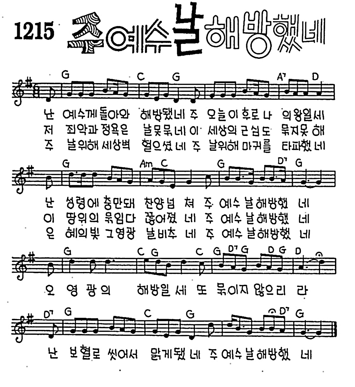 [CCM] 난 예수께 돌아와 해방됐네(주 예수 날 해방했네) #악보,가사,MP3 다운로드