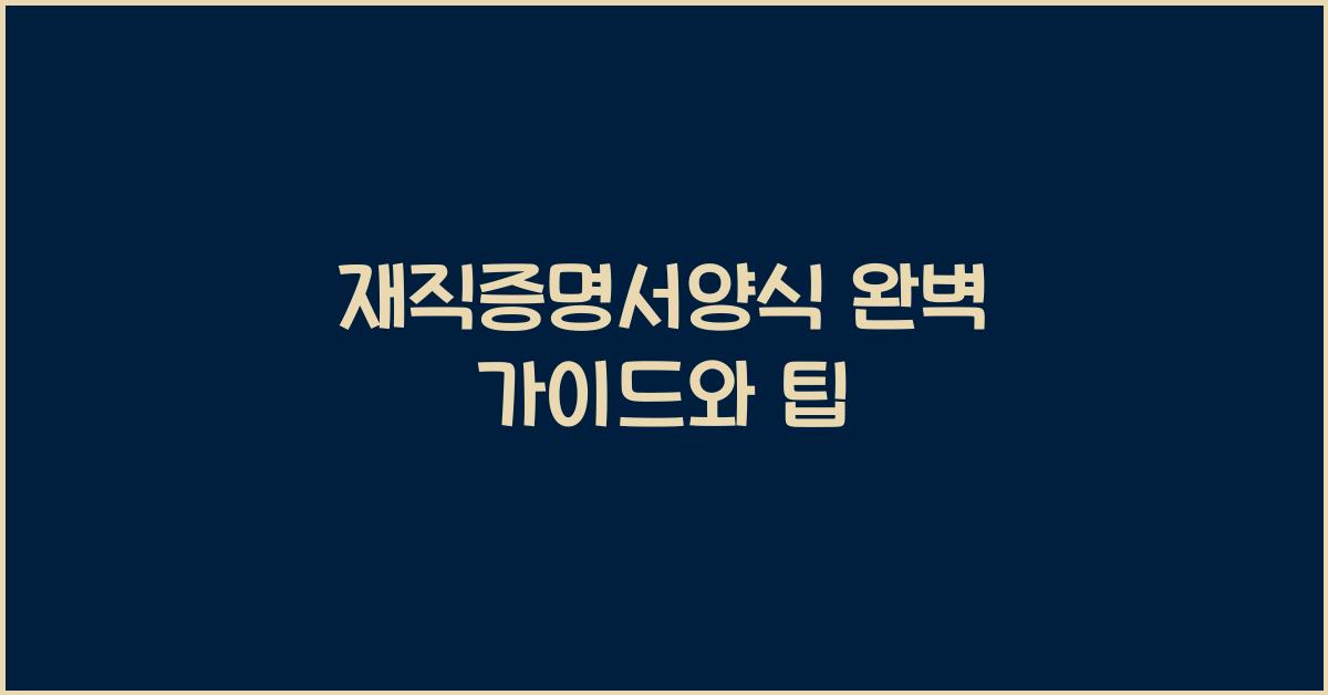 재직증명서양식