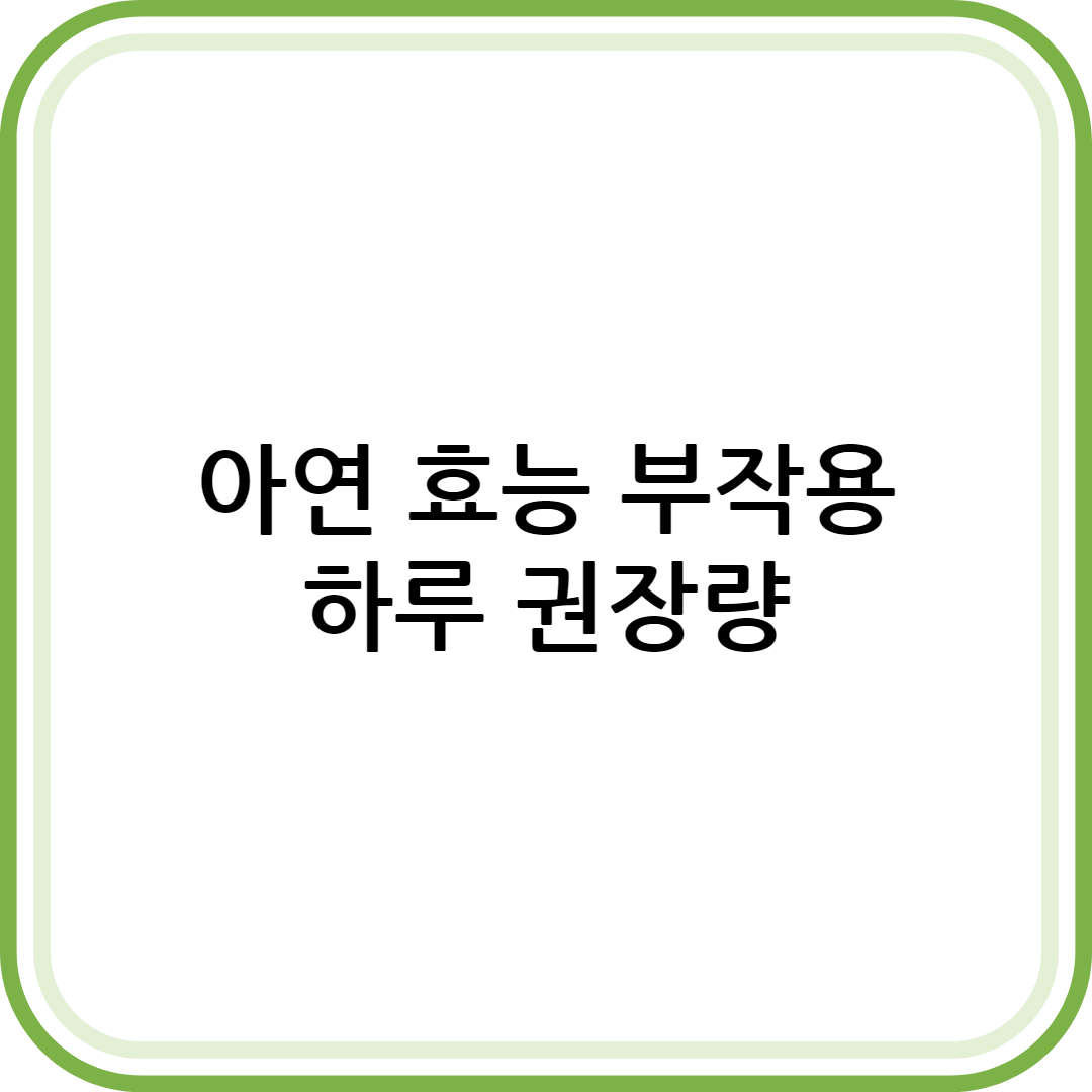 아연 효능 부작용