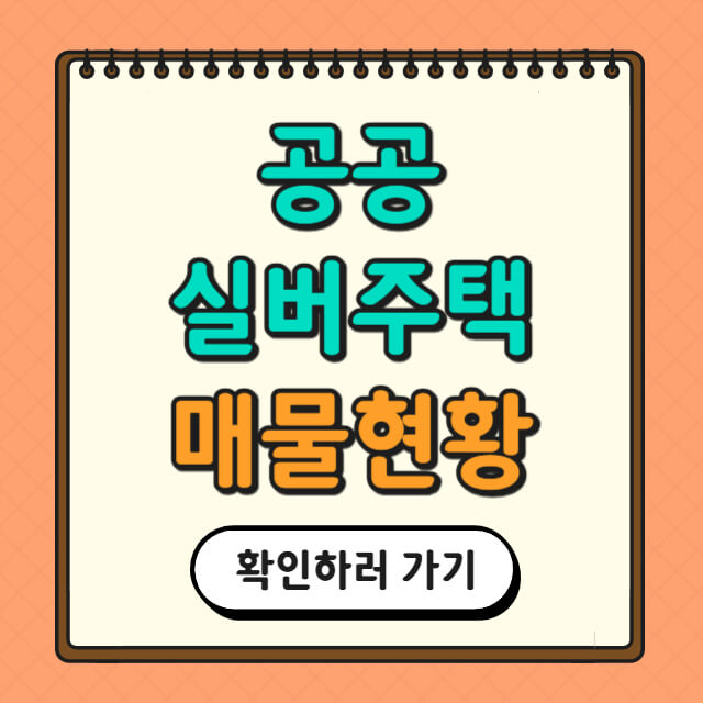 공공 실버주택 매물 현황 관련 사진