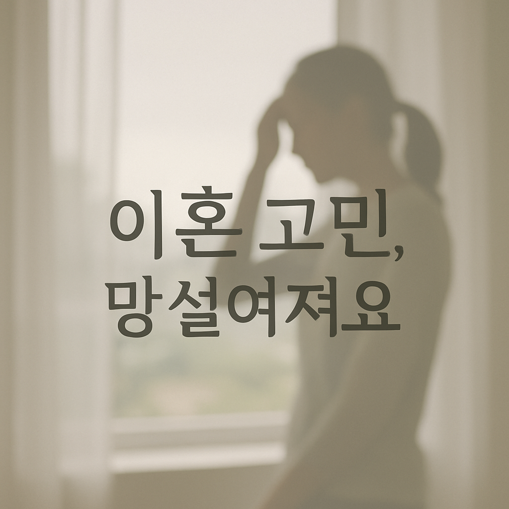이혼고민