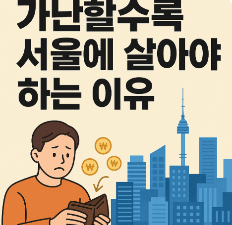 가난해도 서울 사는 사람의 모습