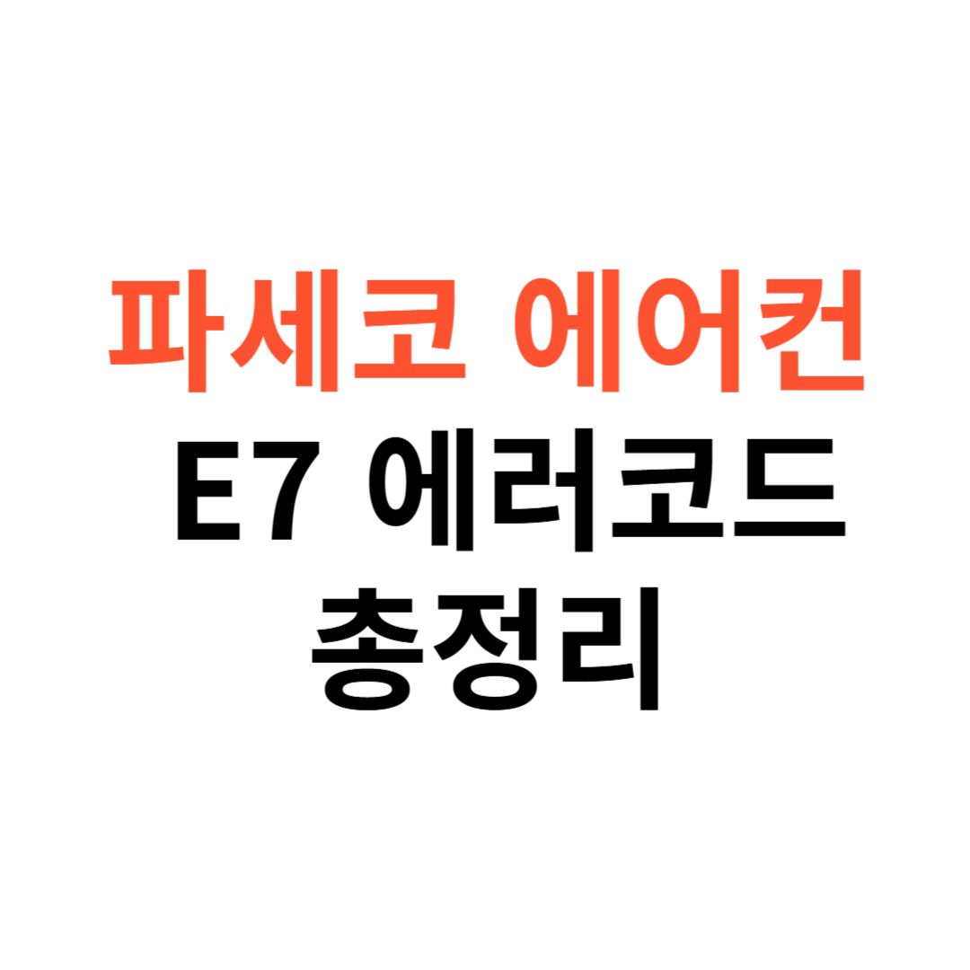 파세코 에어컨 E7 에러