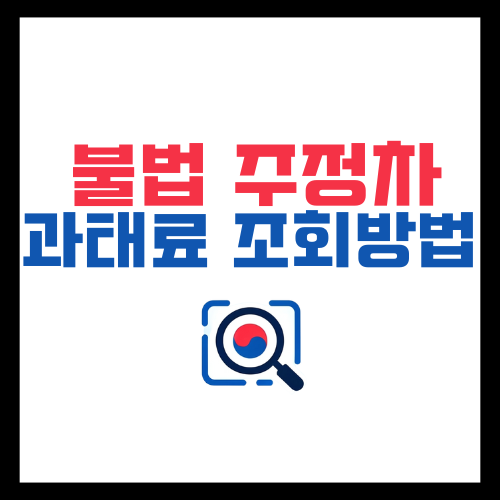 불법주정차-과태료-조회방법