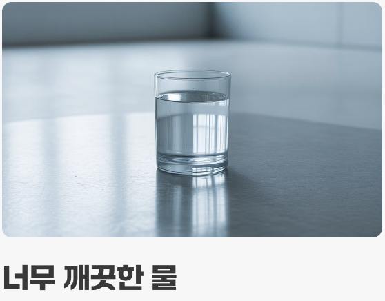 물 관리, '깨끗함'과 '더러움' 사이의 줄타기