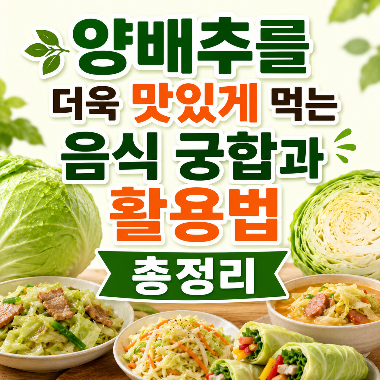 양배추와 궁합 좋은 식재료